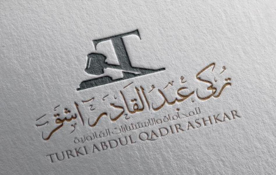 تركي عبد القادر أشقر